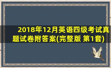 2018年12月英语四级考试真题试卷附答案(完整版 第1套)